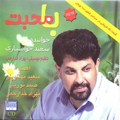 محبت علی از سعید خوانساری